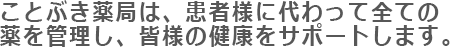 「かかりつけ薬局」として、安心と快適を感じる店舗づくりを目指しています。