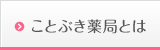 ことぶき薬局とは