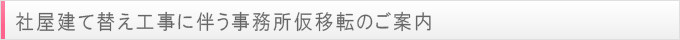 社屋建て替え工事に伴う事務所仮移転のご案内