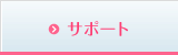 サポート