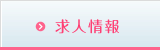 求人情報
