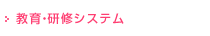 教育・研修システム